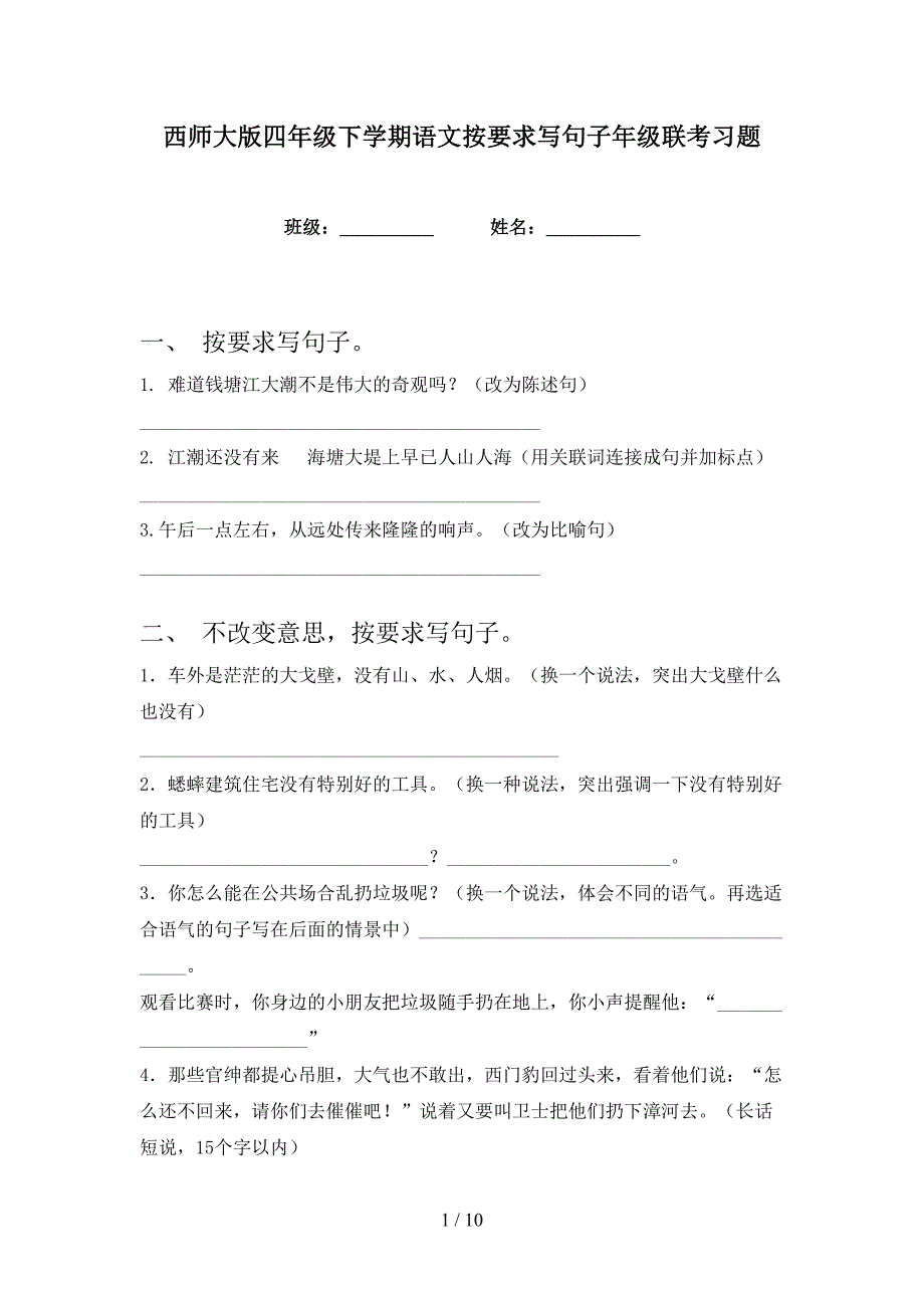 西师大版四年级下学期语文按要求写句子年级联考习题_第1页