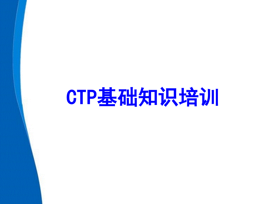 CTP初级培训课件_第1页