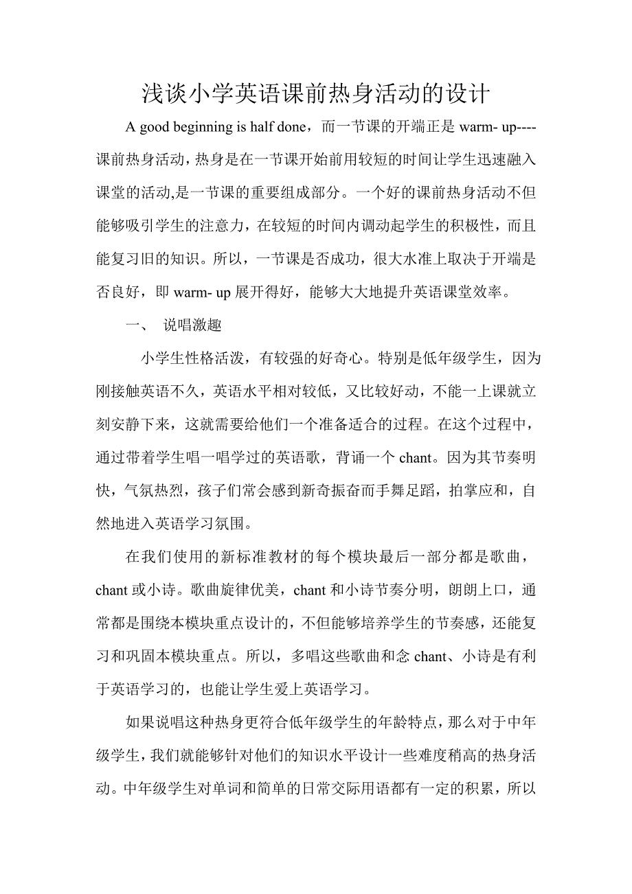 小学英语课前热身活动的设计_第1页