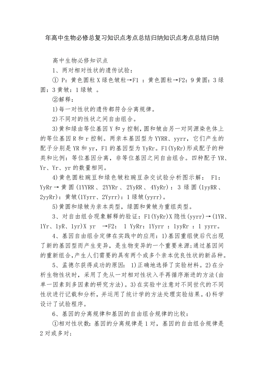年高中生物必修总复习知识点考点总结归纳知识点考点总结归纳_第1页