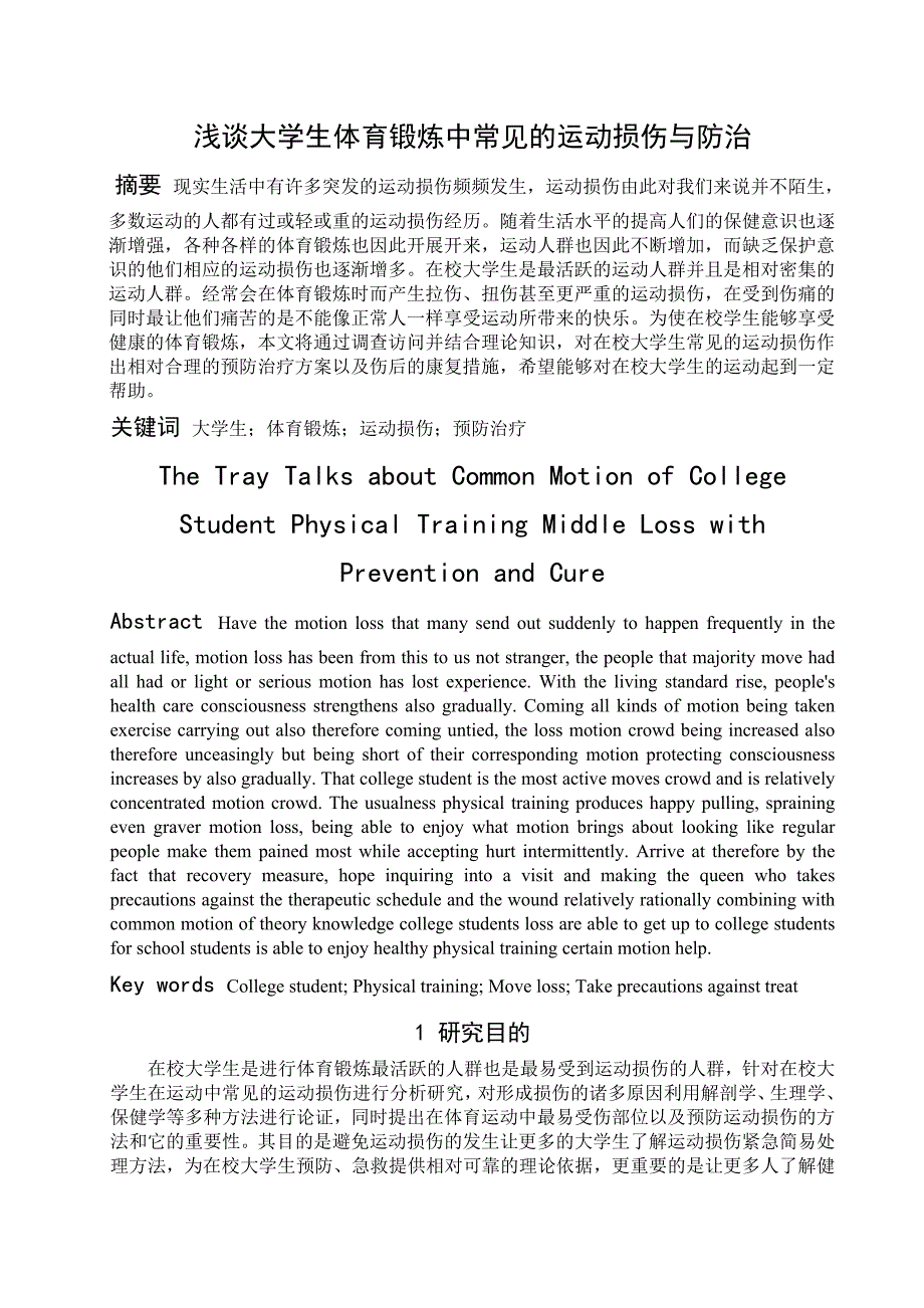 浅谈大学生体育锻炼中常见的运动损伤与防治论文_第1页