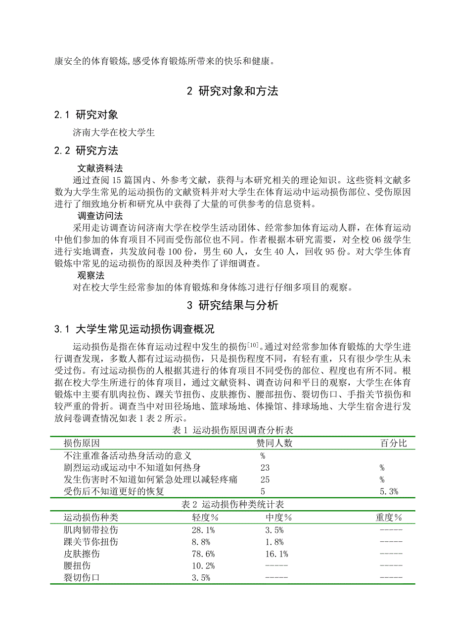 浅谈大学生体育锻炼中常见的运动损伤与防治论文_第2页