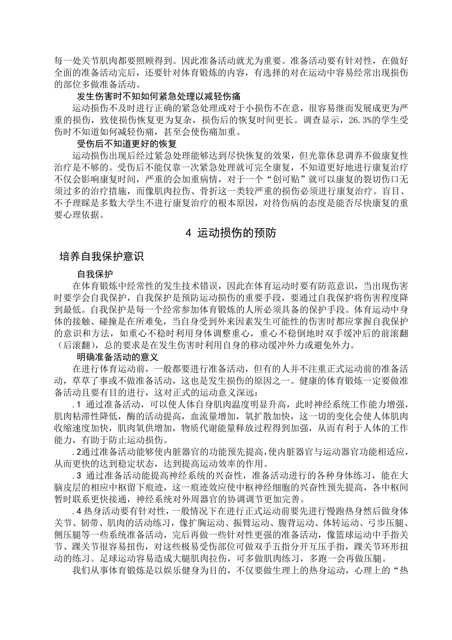 浅谈大学生体育锻炼中常见的运动损伤与防治论文_第4页