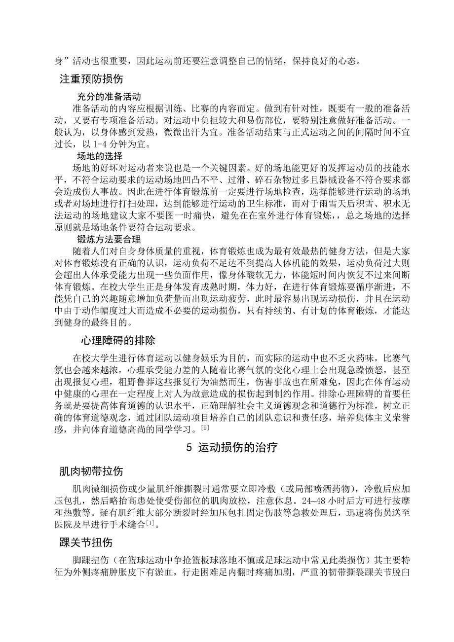 浅谈大学生体育锻炼中常见的运动损伤与防治论文_第5页