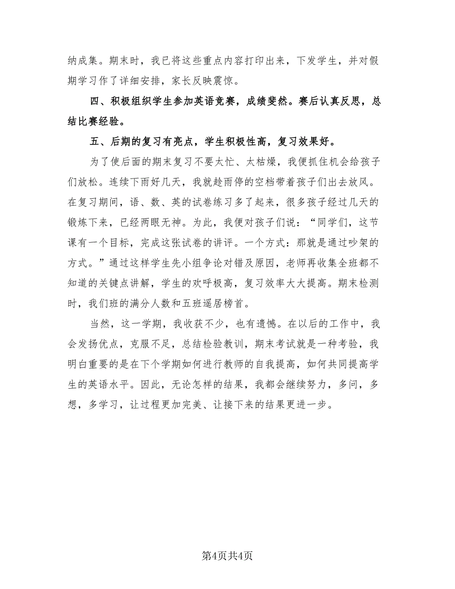 教师述职报告个人总结（二篇）.doc_第4页