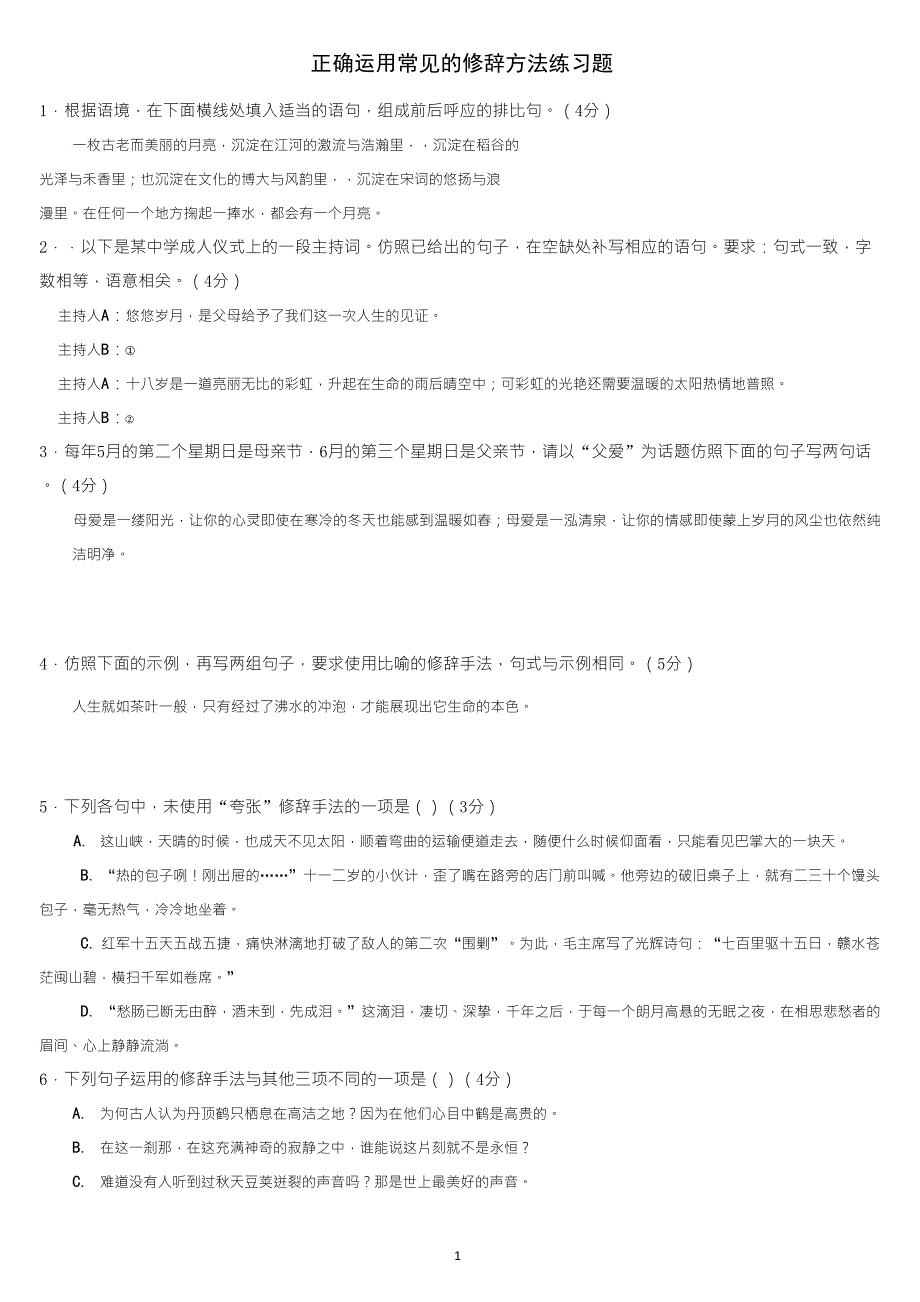 修辞手法练习题及答案_第1页