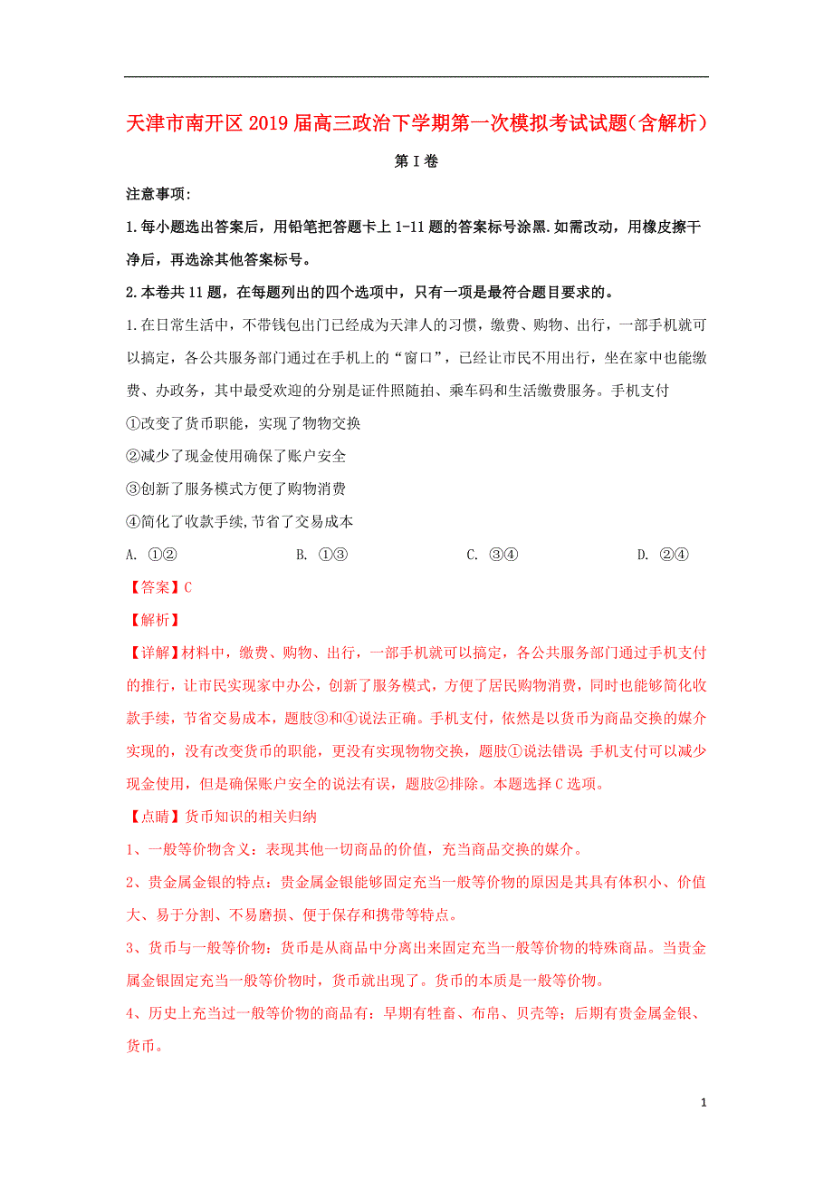 天津市南开区2019届高三政治下学期第一次模拟考试试题（含解析）_第1页