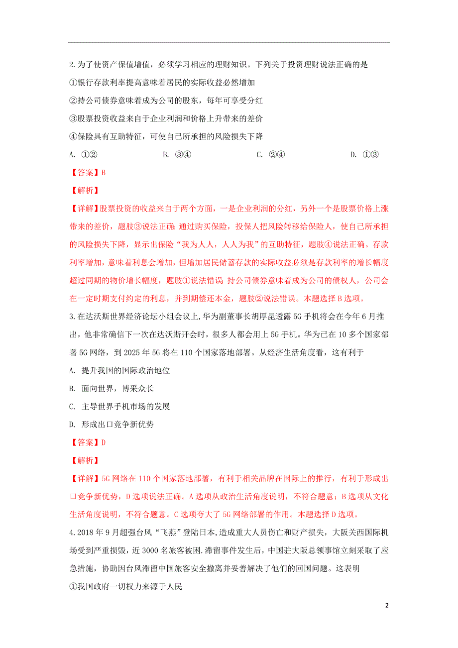 天津市南开区2019届高三政治下学期第一次模拟考试试题（含解析）_第2页