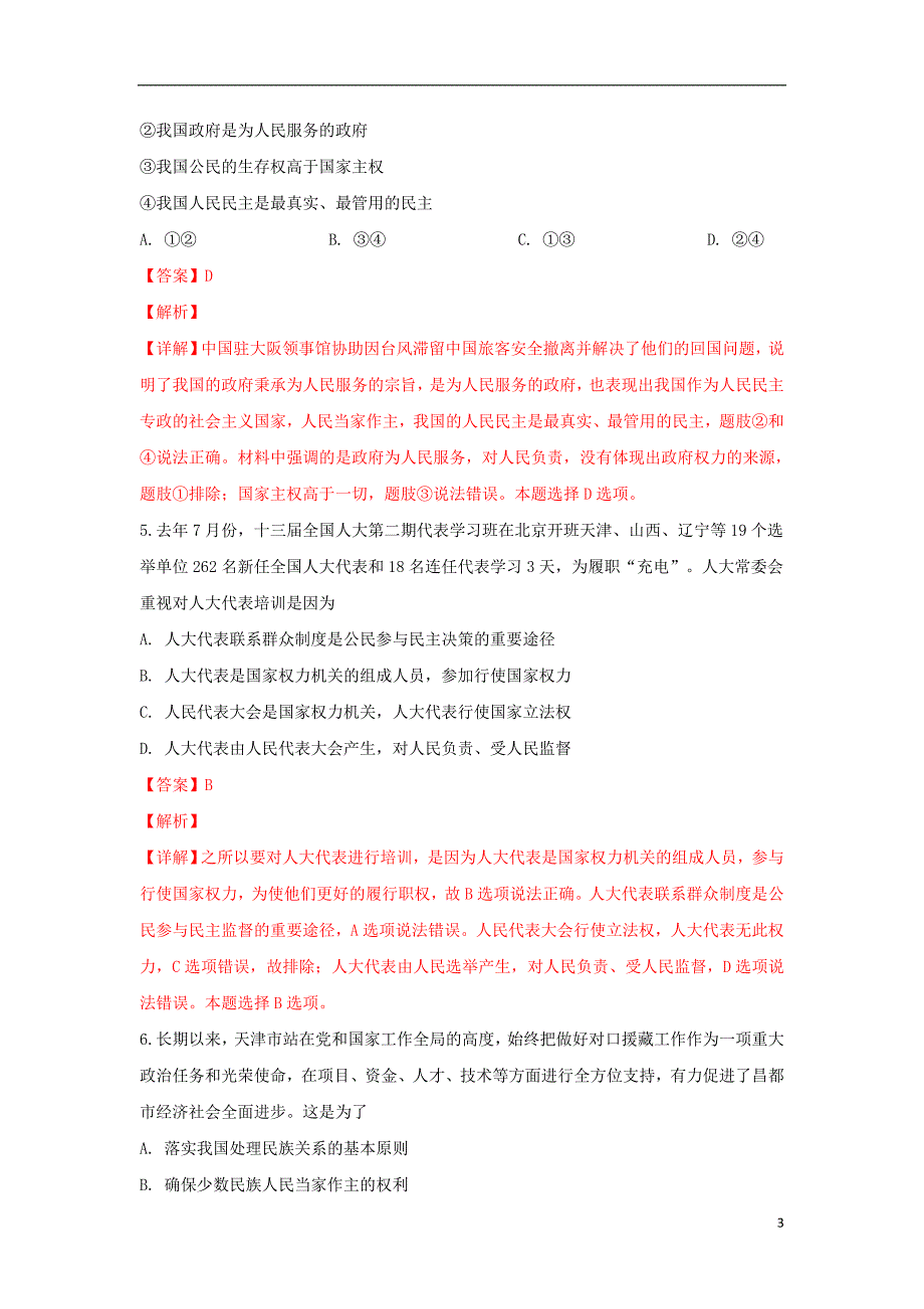 天津市南开区2019届高三政治下学期第一次模拟考试试题（含解析）_第3页