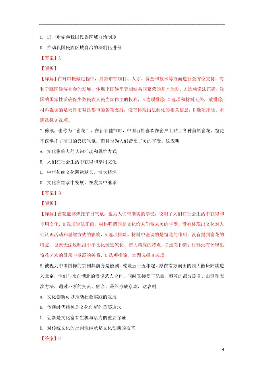 天津市南开区2019届高三政治下学期第一次模拟考试试题（含解析）_第4页