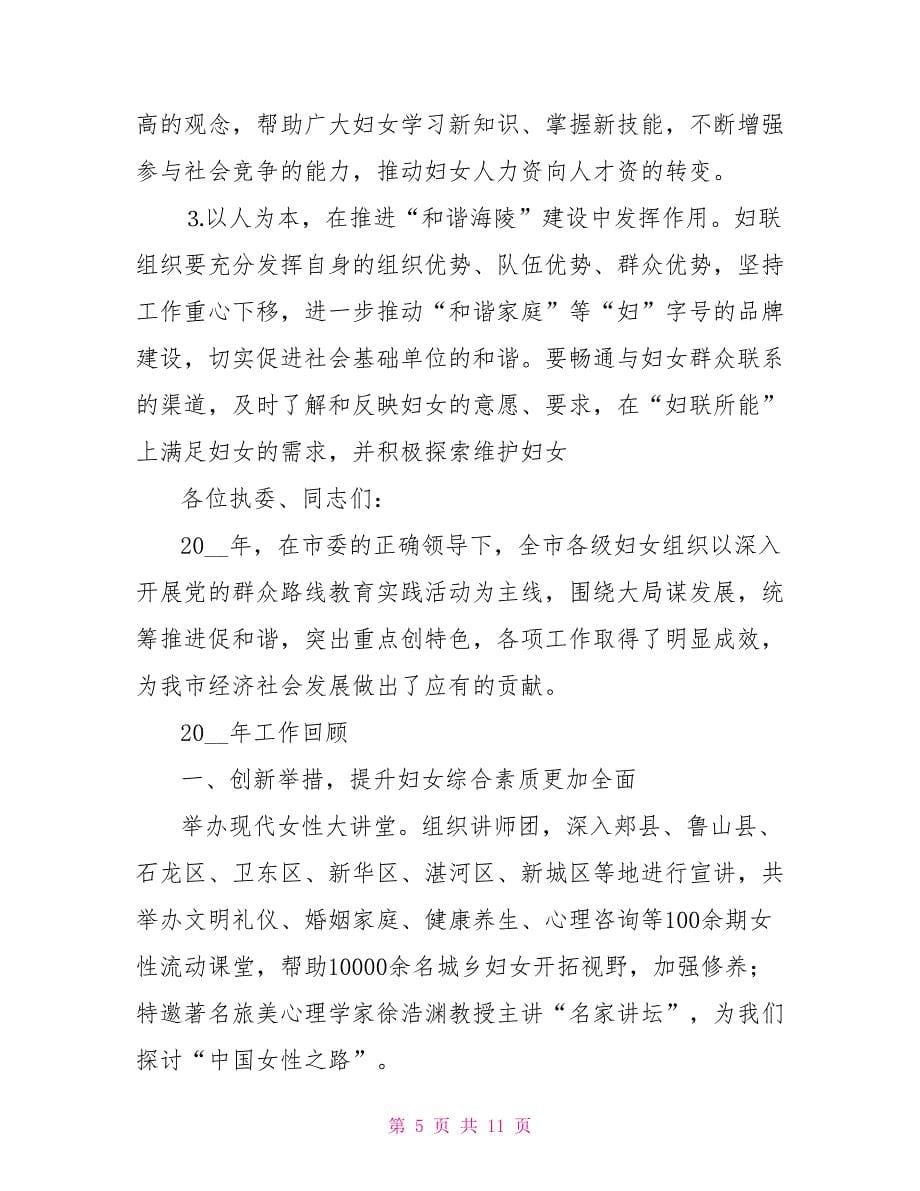 在县区妇联执委会议上讲话材料.doc_第5页