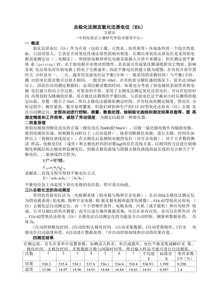 去极化法测定氧化还原电位_第1页