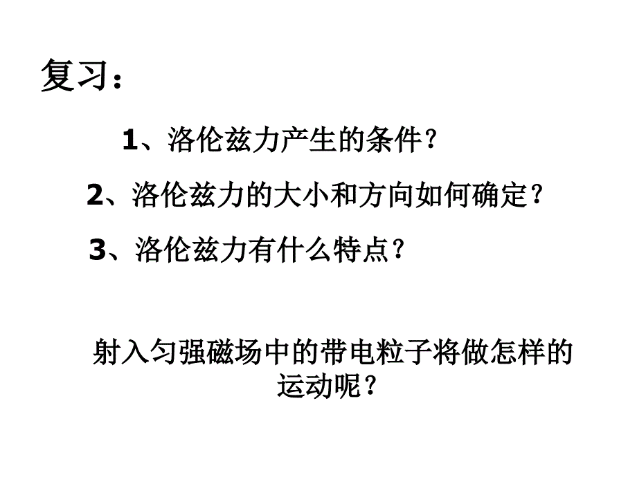 带电粒子在匀强磁场中的运动实用教学课件_第2页