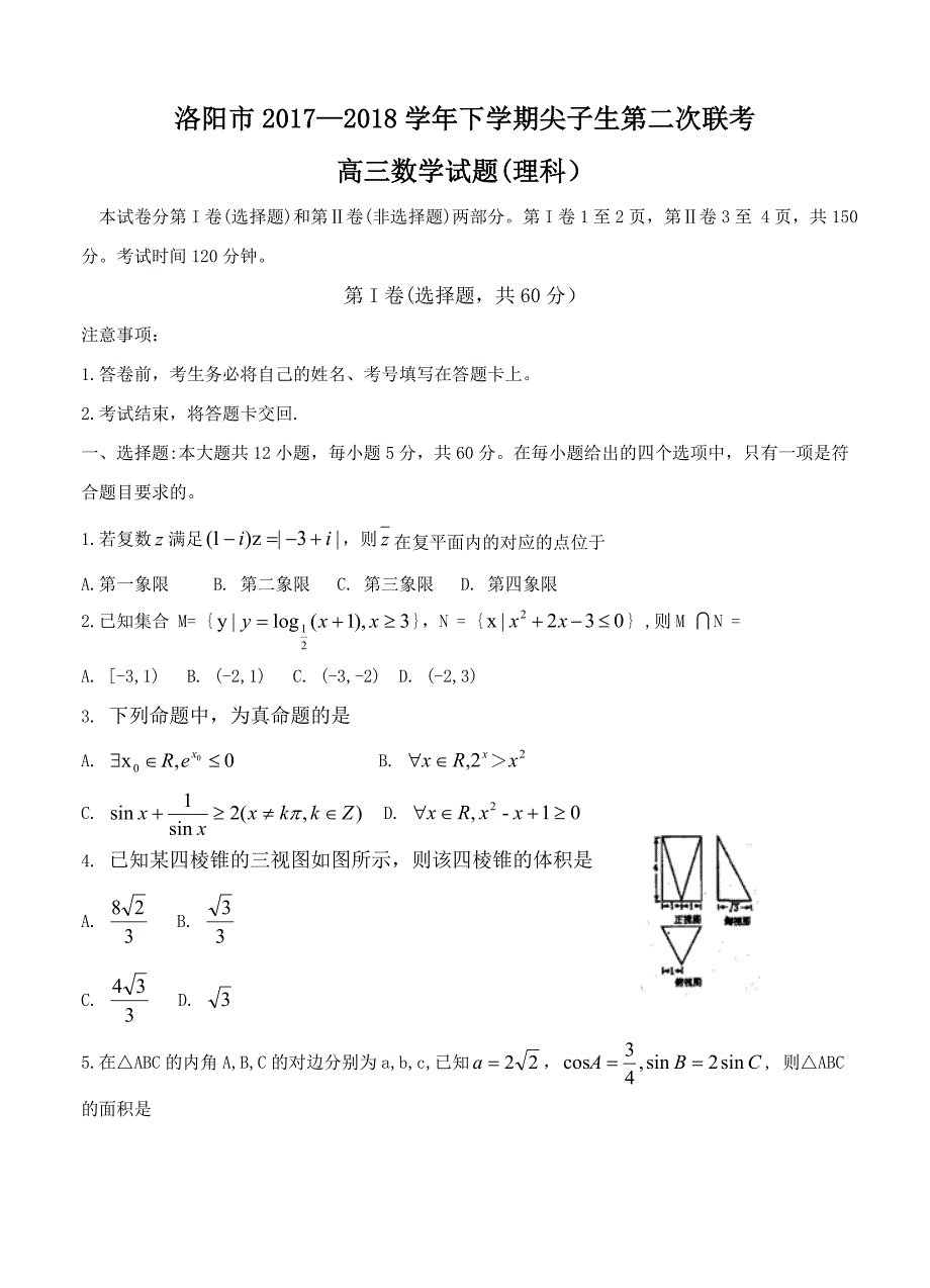 河南省洛阳市高三下学期尖子生第二次联考数学理试卷含答案_第1页