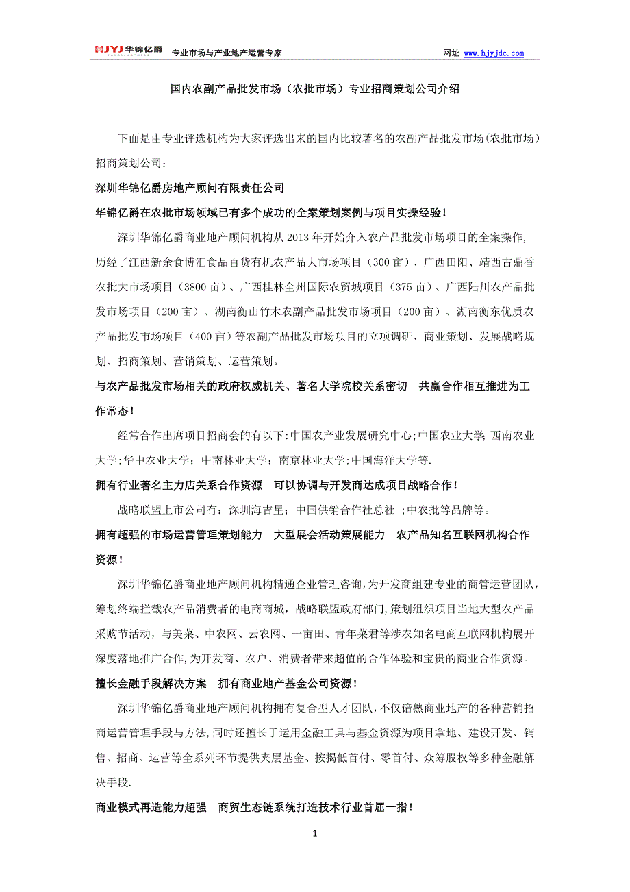 国内农副产品批发市场(农批市场)专业招商策划公司介绍_第1页