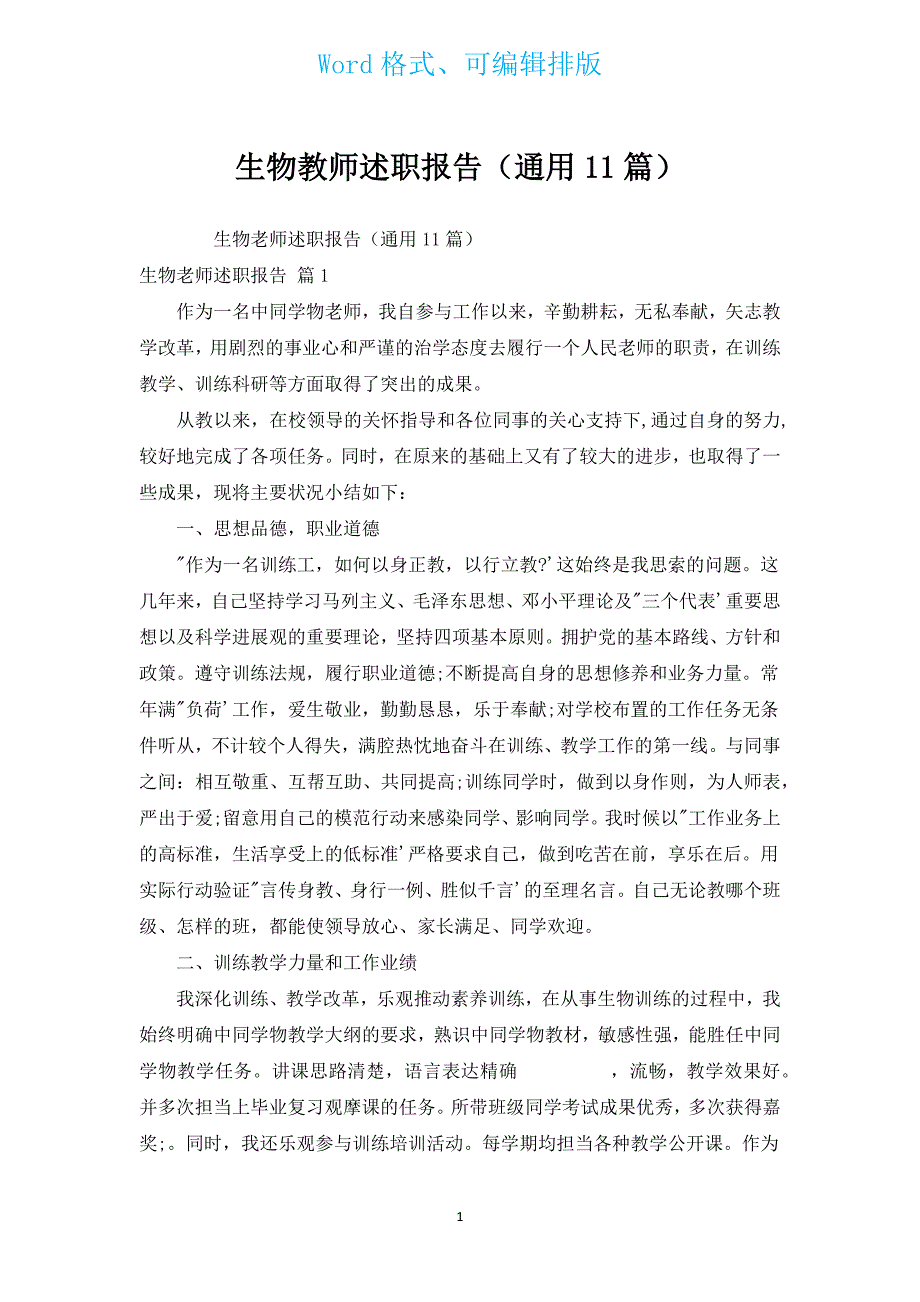 生物教师述职报告（通用11篇）.docx_第1页