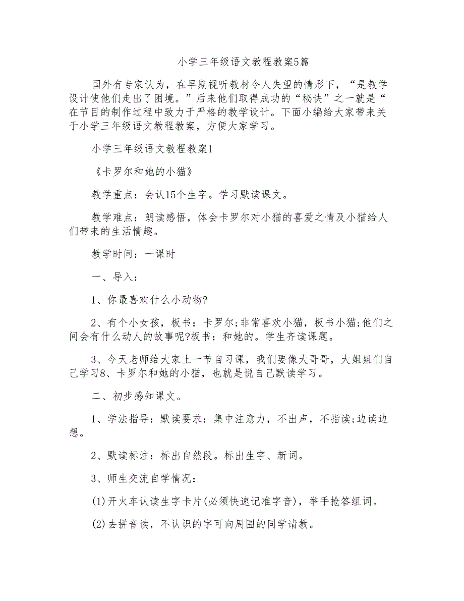 小学三年级语文教程教案5篇_第1页