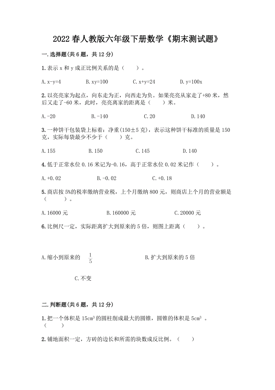 2022春人教版六年级下册数学《期末测试题》带答案(培优).docx_第1页