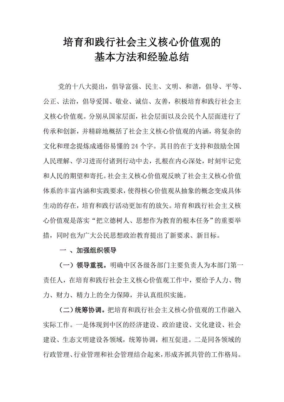 培育和践行社会主义核心价值观的基本方法和经验总结.doc_第1页