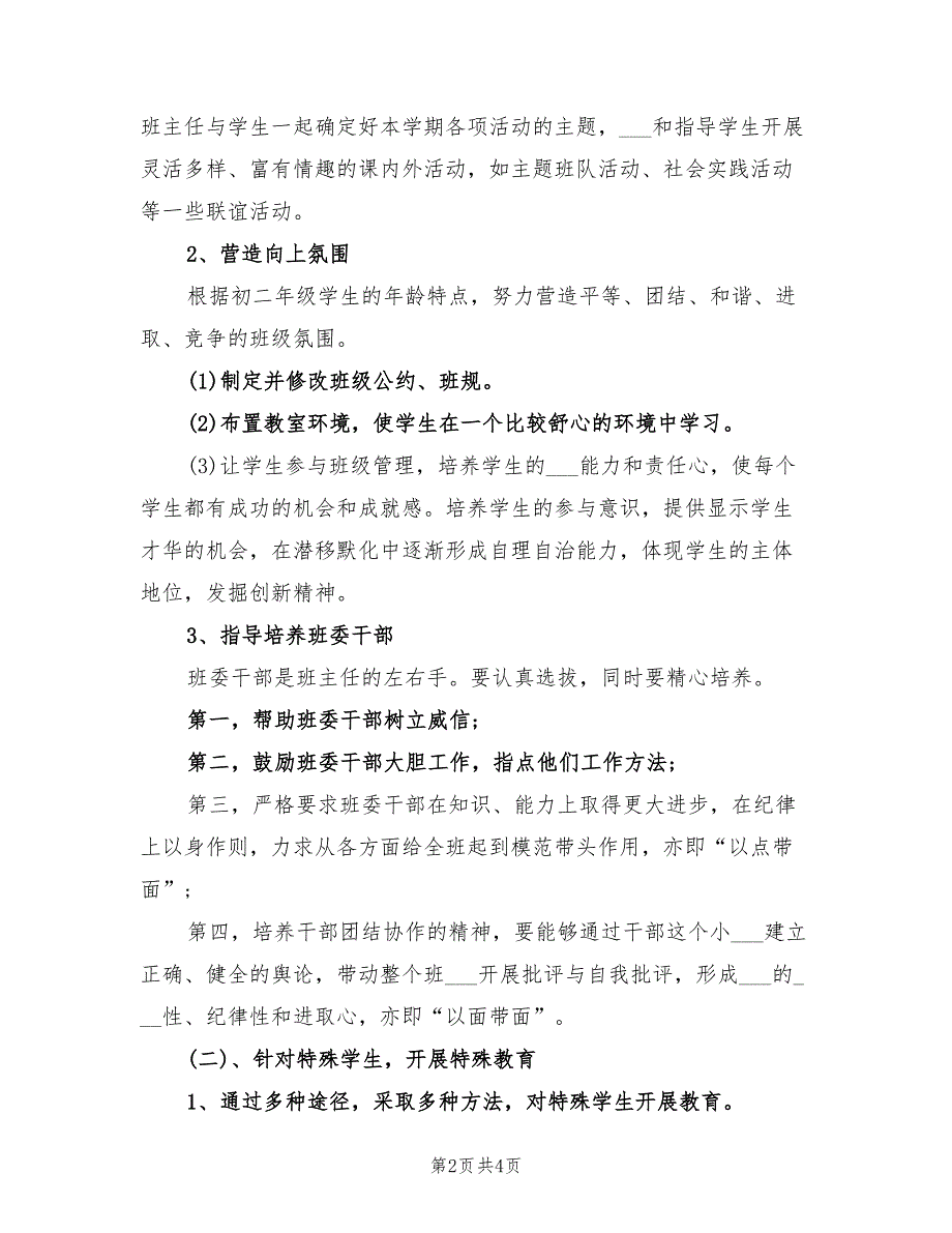 初二2022年上学期班主任工作计划_第2页