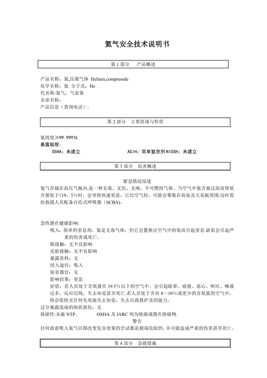 氦气安全技术说明书试卷教案.doc_第1页