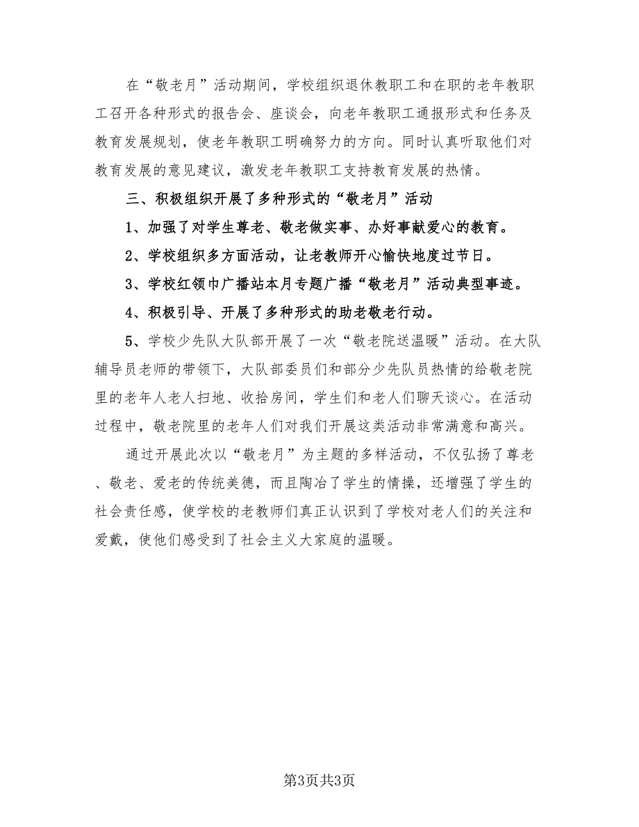 2023参加敬老爱老活动总结（2篇）.doc_第3页