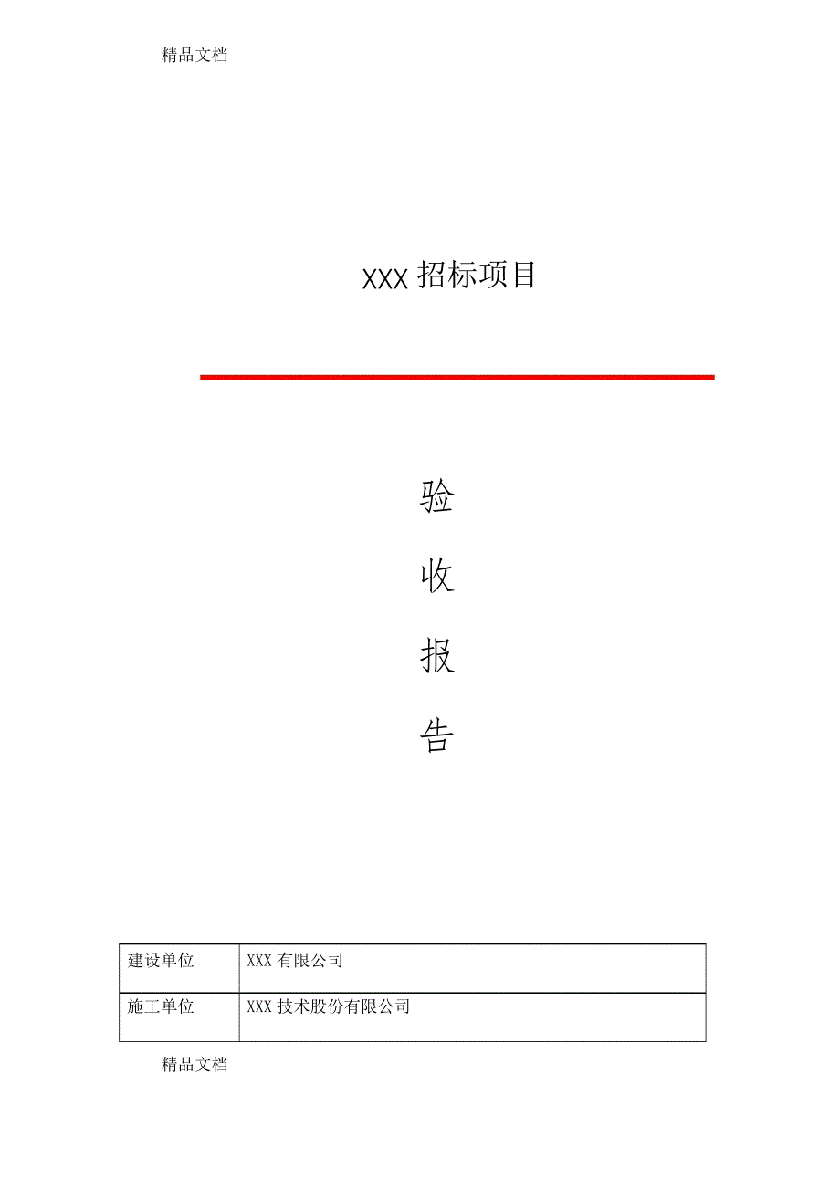 最新系统集成项目验收报告通用模板资料_第1页