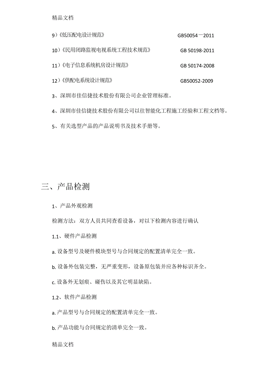 最新系统集成项目验收报告通用模板资料_第3页