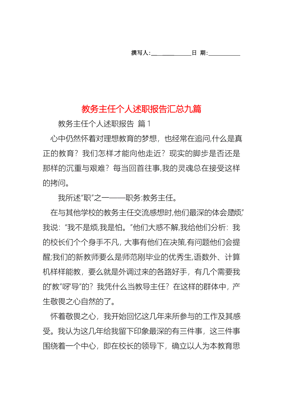 教务主任个人述职报告汇总九篇_第1页