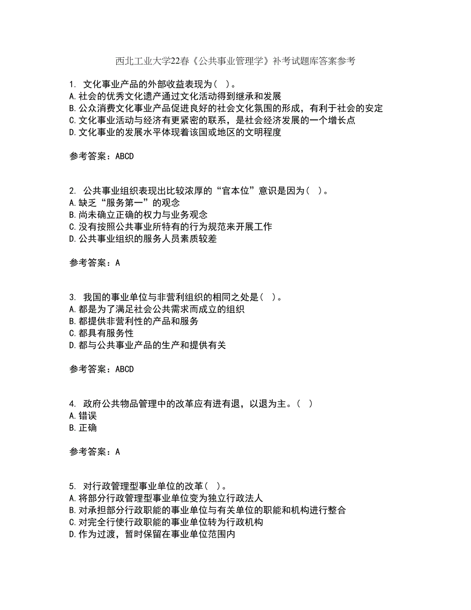 西北工业大学22春《公共事业管理学》补考试题库答案参考53_第1页