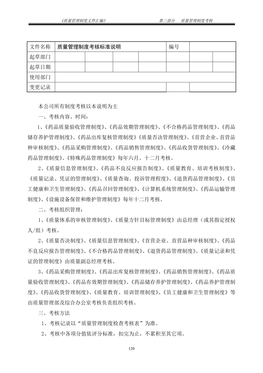 2014新版GSP认证质量管理制度考核_第1页