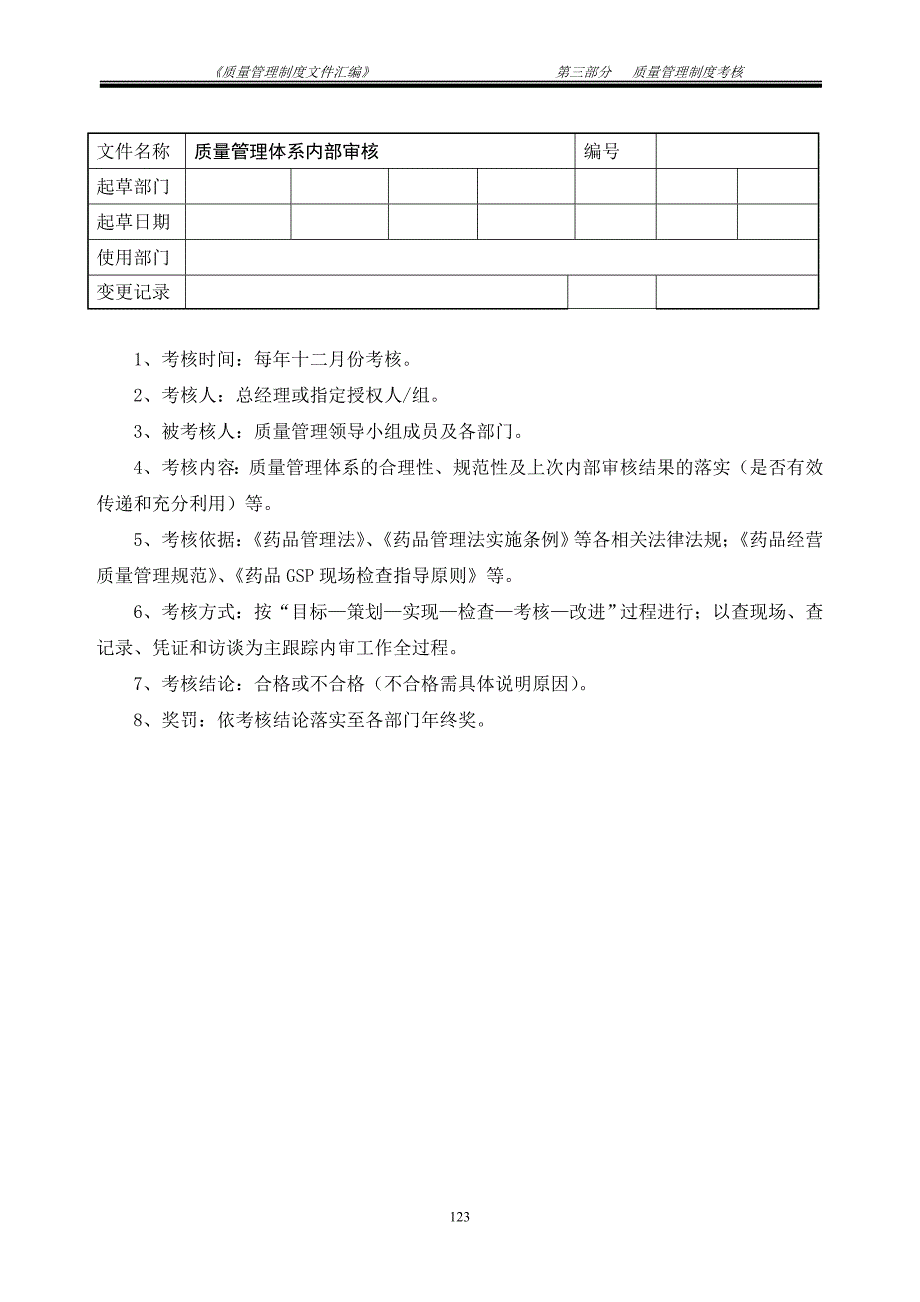 2014新版GSP认证质量管理制度考核_第4页