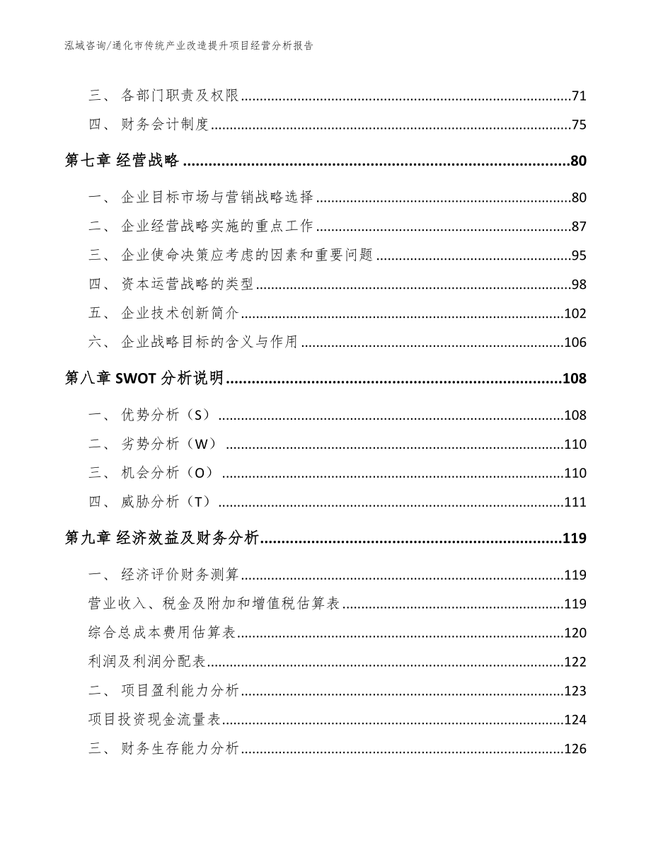 通化市传统产业改造提升项目经营分析报告范文模板_第4页