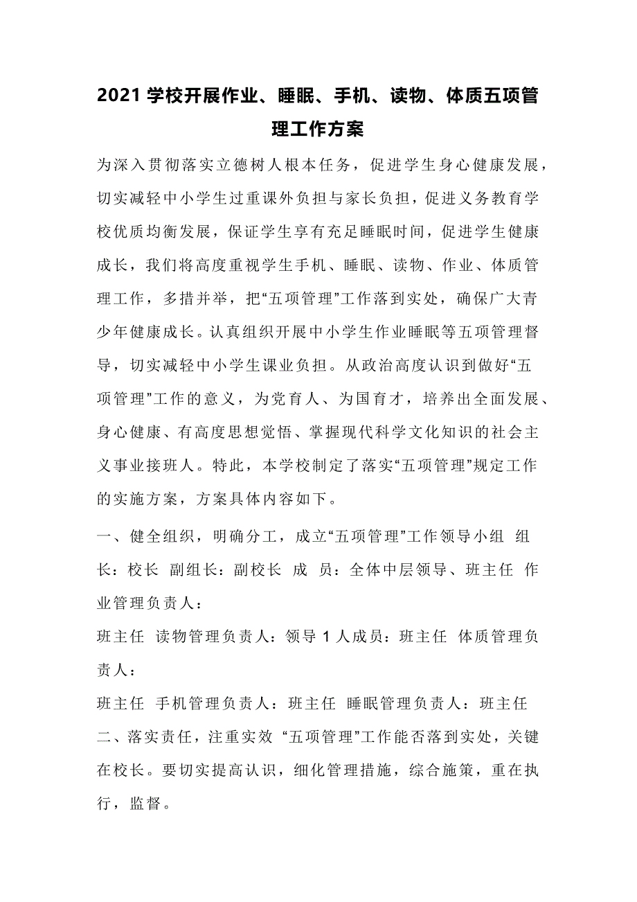 2021学校开展作业、睡眠、手机、读物、体质五项管理工作方案_第1页