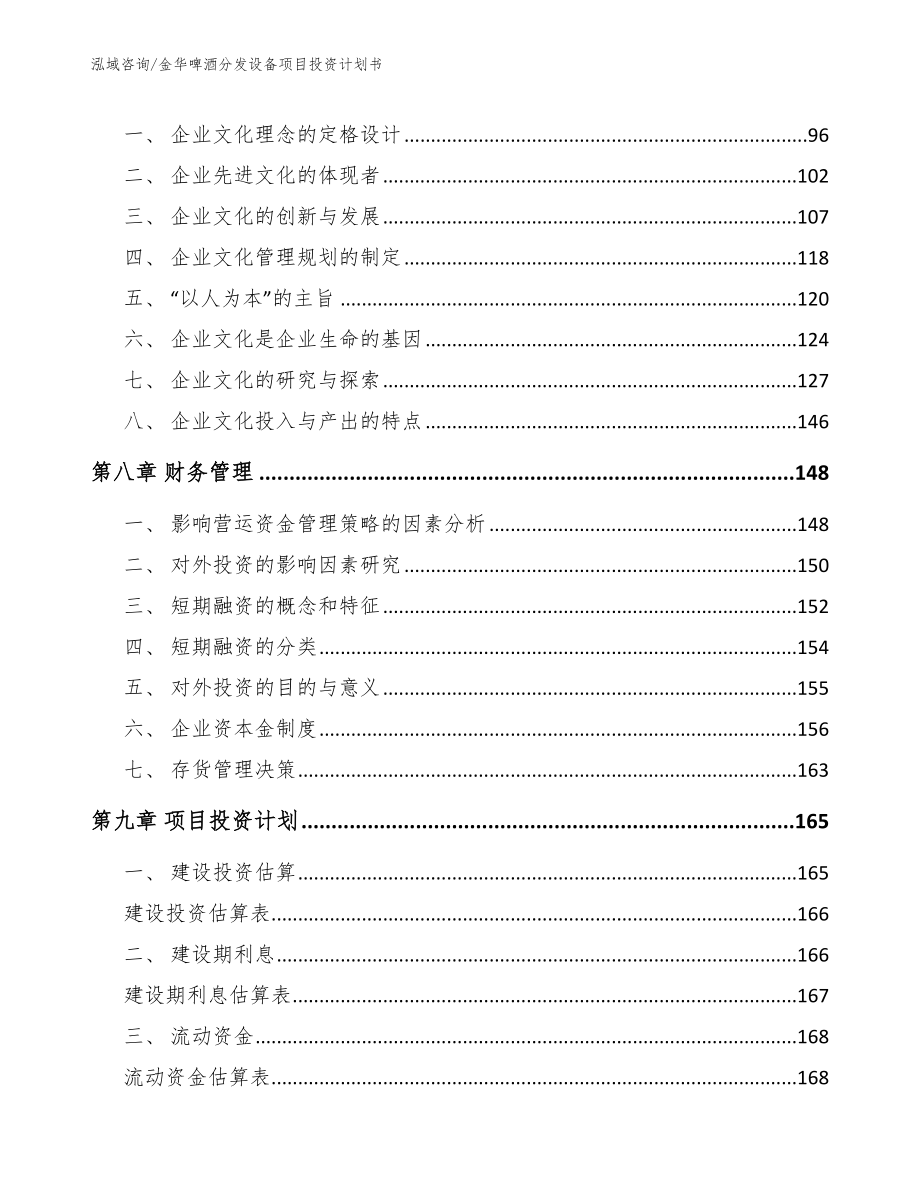 金华啤酒分发设备项目投资计划书_第3页