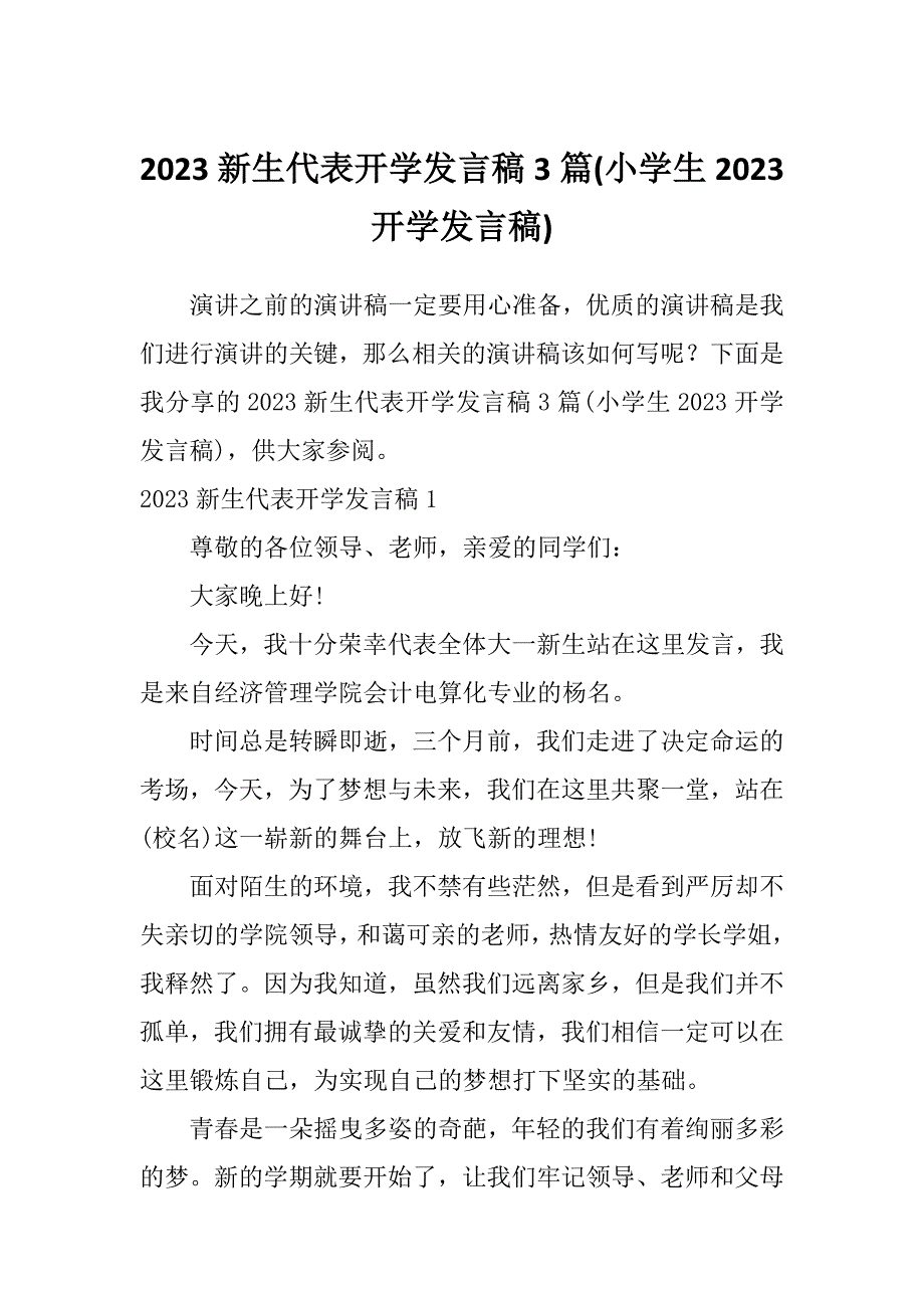 2023新生代表开学发言稿3篇(小学生2023开学发言稿)_第1页