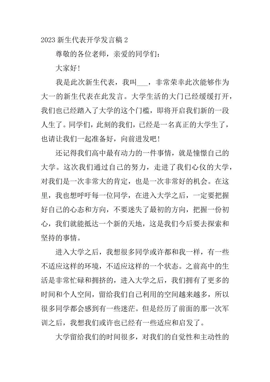 2023新生代表开学发言稿3篇(小学生2023开学发言稿)_第3页