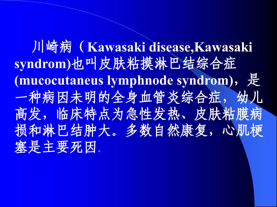 皮肤粘膜淋巴结综合症资料课件_第3页