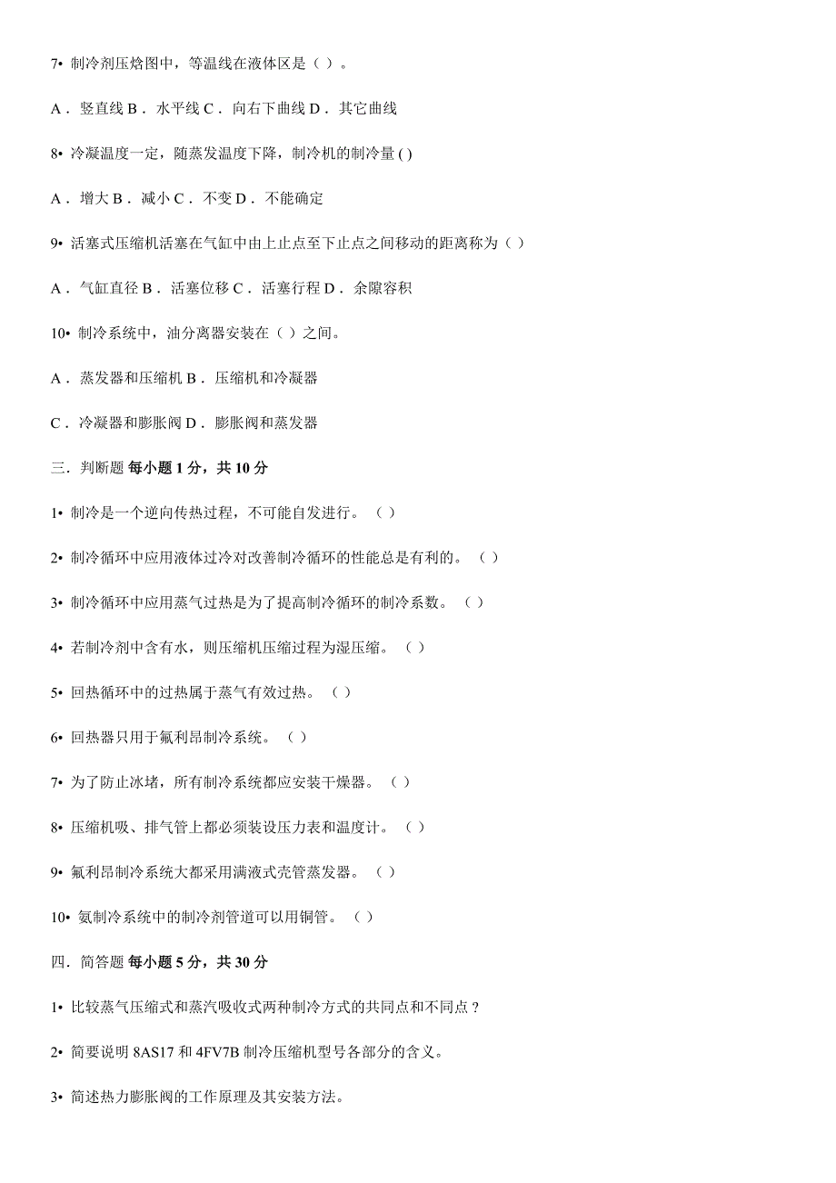 制冷技术试卷一及答案.docx_第2页