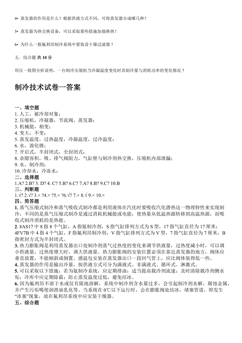 制冷技术试卷一及答案.docx_第3页