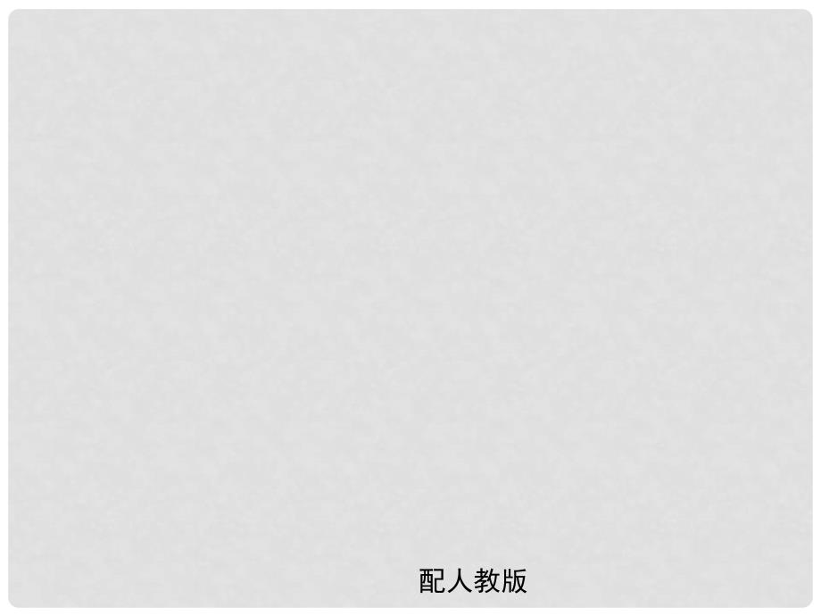 中考语文夺分随堂自主复习案 第三篇 板块一 散文阅读 专题17 迁移拓展探究畅谈启示感受课件 新人教版_第1页