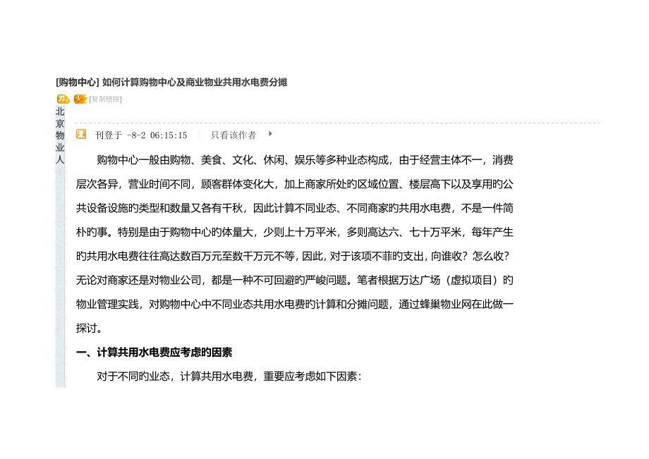如何计算购物中心及商业物业共用水电费分摊_第1页