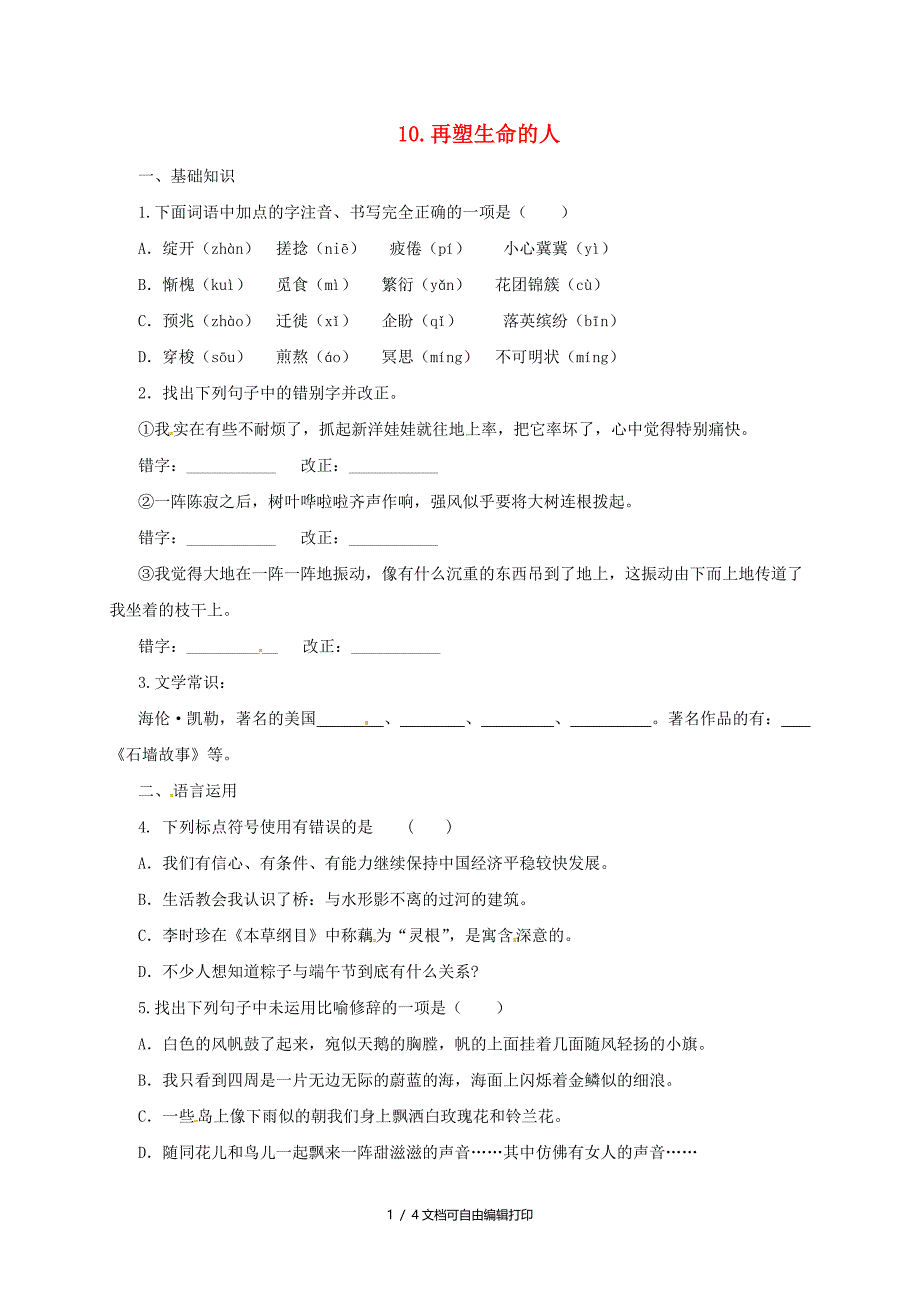 七年级语文上册第三单元10再塑生命的人练习新人教版_第1页