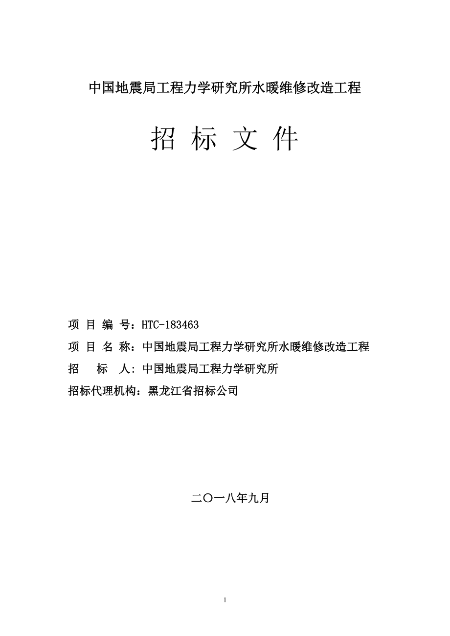 中国地震局工程力学研究所水暖维修改造工程招标文件_第1页