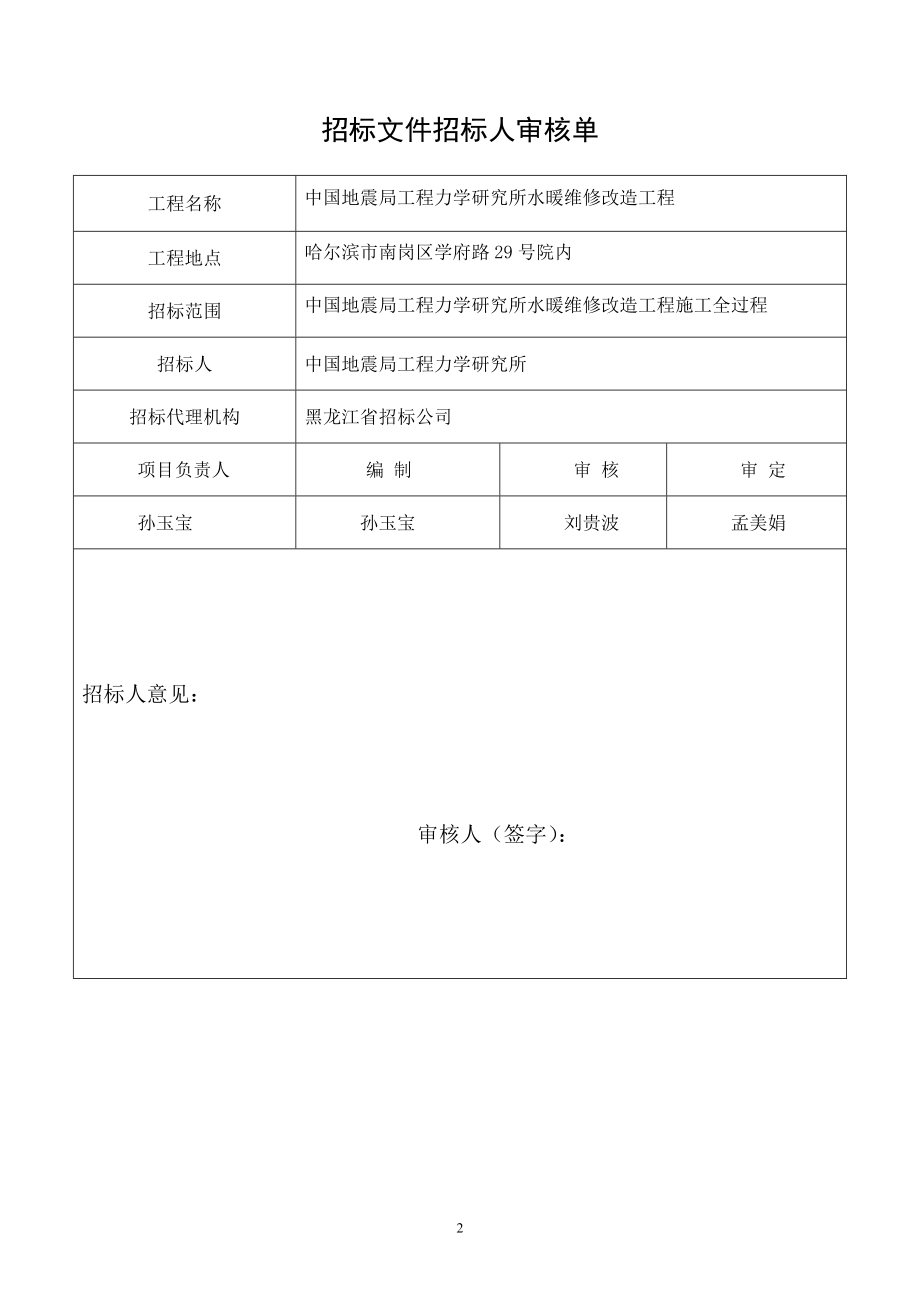 中国地震局工程力学研究所水暖维修改造工程招标文件_第2页