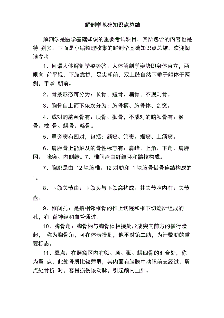 解剖学基础知识点总结_第1页