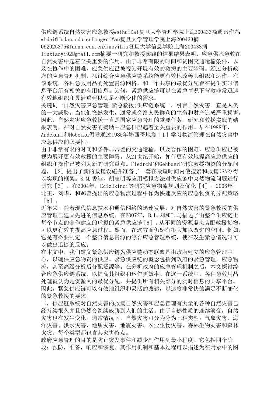 供应链系统自然灾害应急救援_第1页