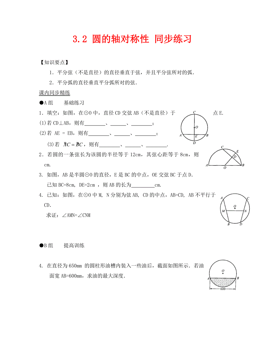 数学九年级上浙教版3.2圆的轴对称性同步练习3_第1页