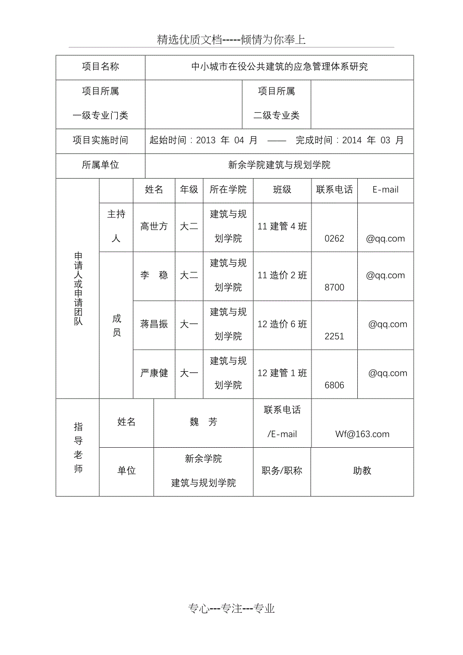 大学生实践创新训练计划申请书_第2页