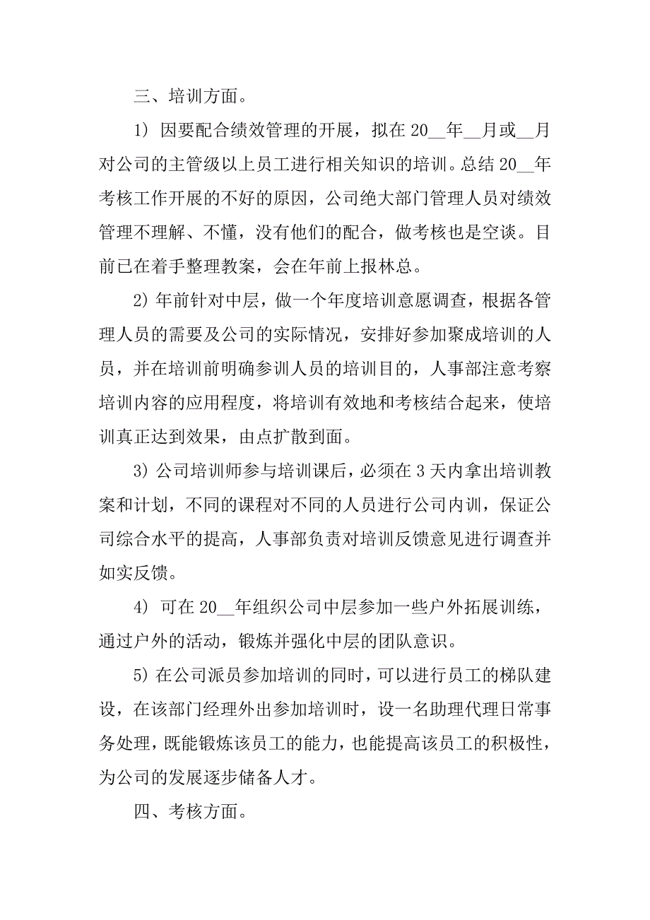 人事专员重点的工作计划3篇(2023年人事专员工作计划)_第2页